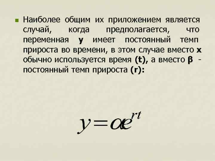 n  Наиболее общим их приложением является случай, когда  предполагается,  что переменная
