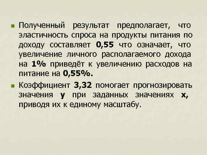 n  Полученный результат предполагает,  что эластичность спроса на продукты питания по доходу