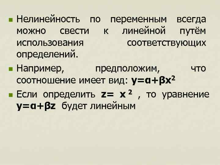 n  Нелинейность по переменным всегда можно свести к линейной путём использования  
