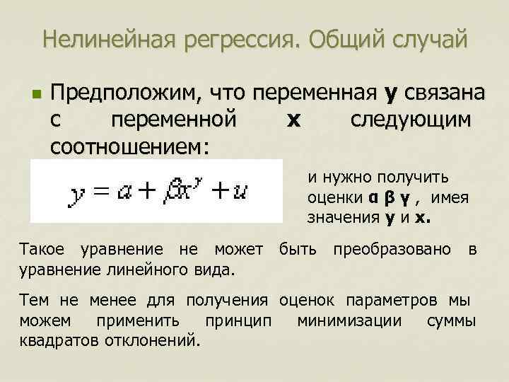  Нелинейная регрессия. Общий случай  n  Предположим, что переменная y связана 