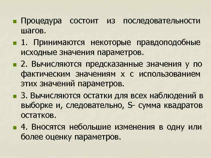 n  Процедура состоит из последовательности шагов. n  1.  Принимаются некоторые правдоподобные