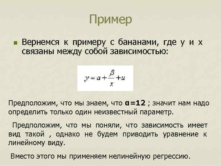     Пример n  Вернемся к примеру с бананами,  где