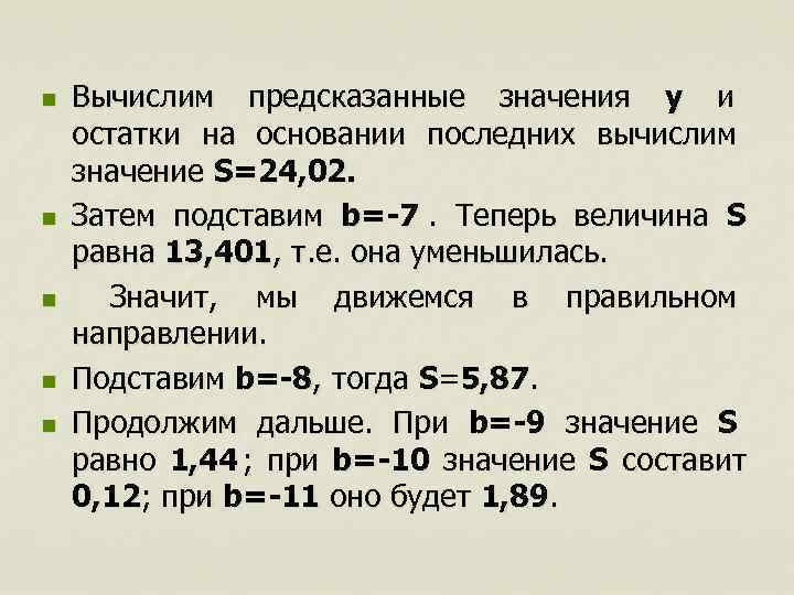 n  Вычислим предсказанные значения y и     остатки на основании