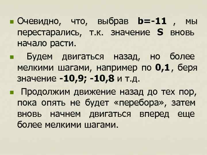 n  Очевидно,  что,  выбрав b=-11 ,  мы перестарались,  т.