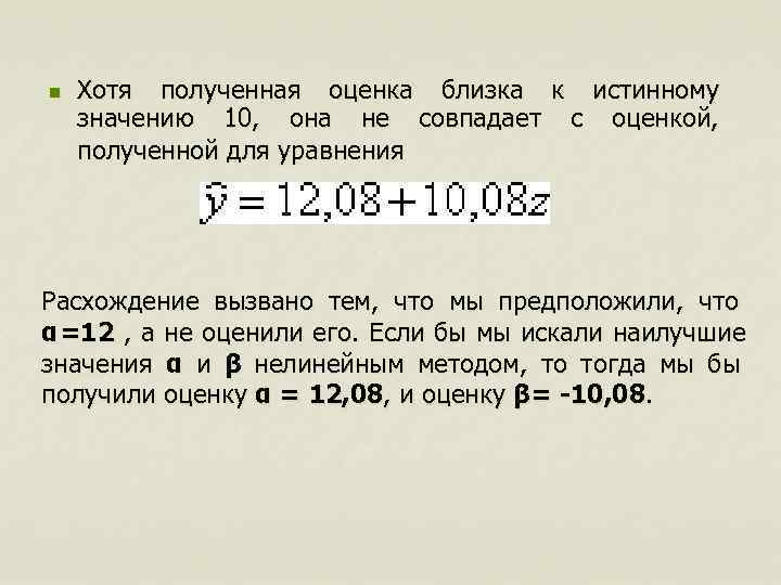 n  Хотя полученная оценка близка к истинному значению 10,  она не совпадает