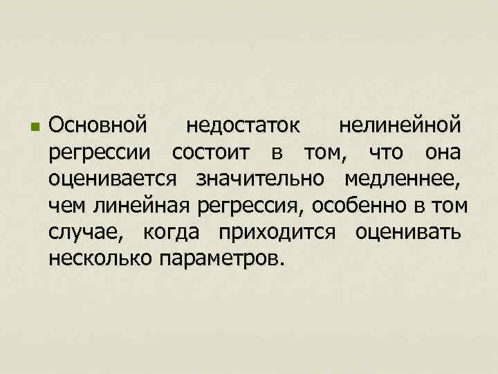 n  Основной недостаток нелинейной регрессии состоит в том,  что она оценивается значительно