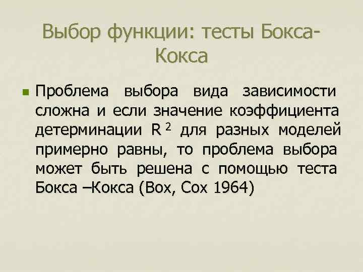   Выбор функции: тесты Бокса-    Кокса n  Проблема выбора