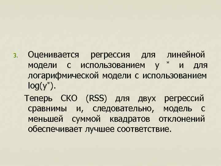 3.  Оценивается регрессия для линейной модели с использованием y * и для 