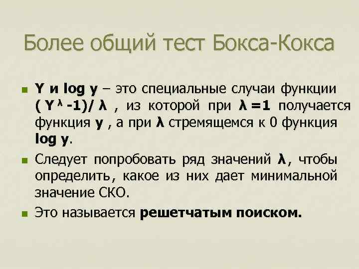 Более общий тест Бокса-Кокса n  Y и log y – это специальные случаи