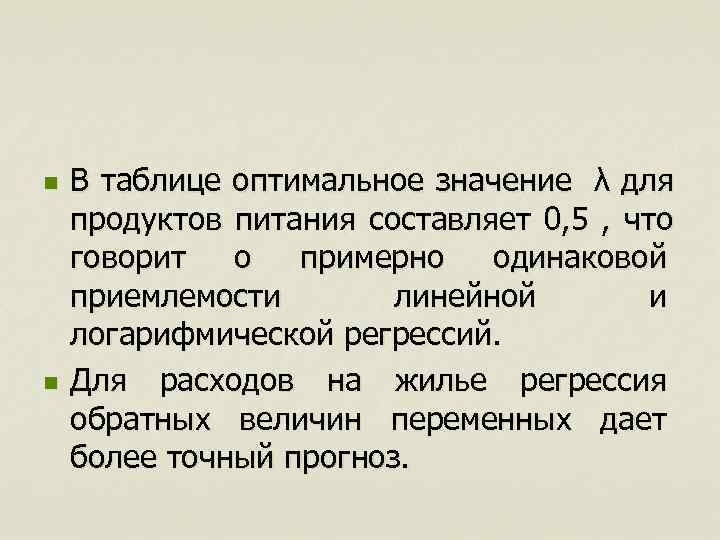 n  В таблице оптимальное значение  λ для продуктов питания составляет 0, 5