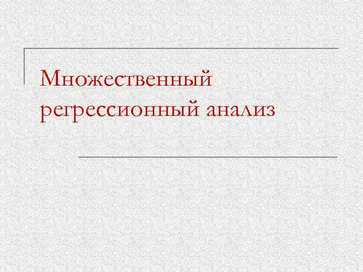 Множественный регрессионный анализ 