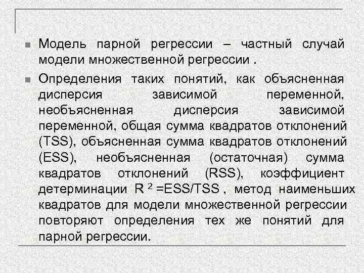 n  Модель парной регрессии – частный случай модели множественной регрессии. n  Определения