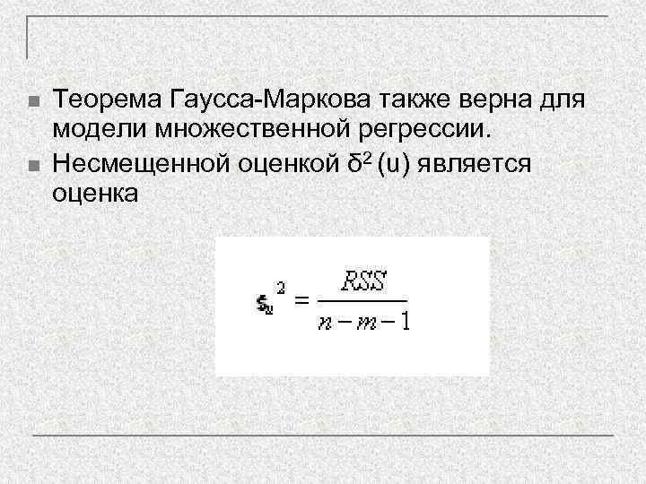 n  Теорема Гаусса-Маркова также верна для модели множественной регрессии. n  Несмещенной оценкой