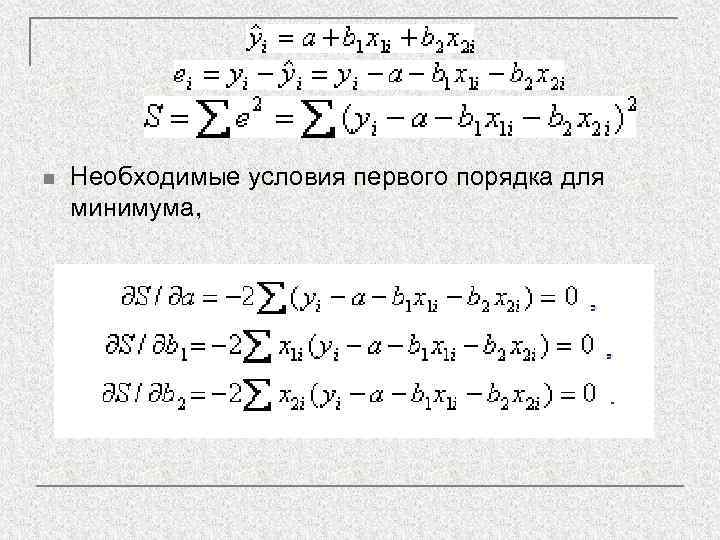 n  Необходимые условия первого порядка для минимума, 