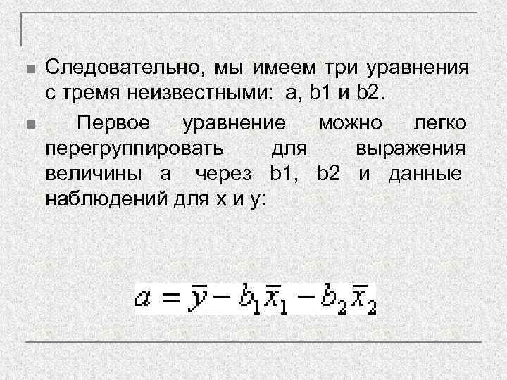 n  Следовательно, мы имеем три уравнения с тремя неизвестными: a, b 1 и