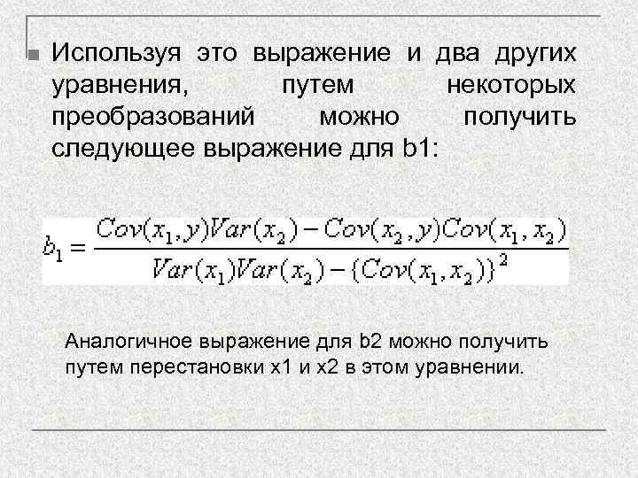 n  Используя это выражение и два других уравнения,  путем  некоторых преобразований