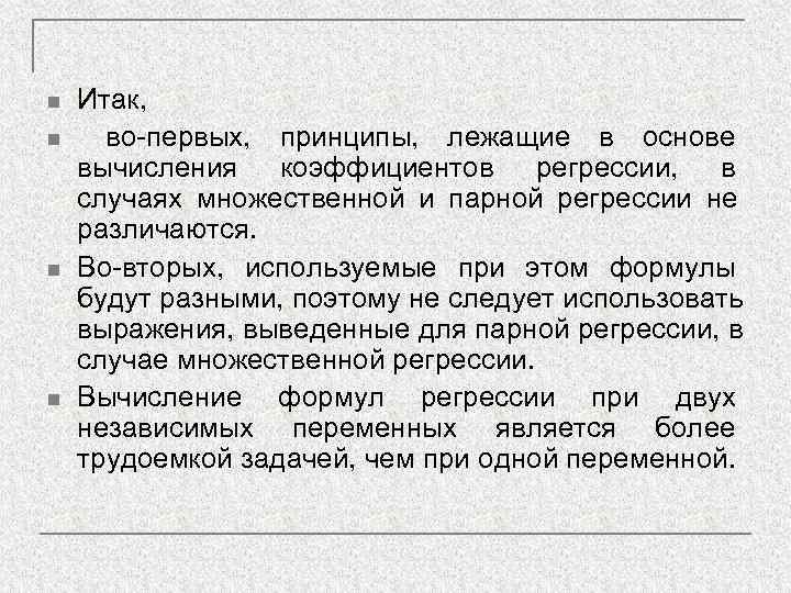 n  Итак, n во-первых, принципы, лежащие в основе вычисления коэффициентов регрессии, в случаях