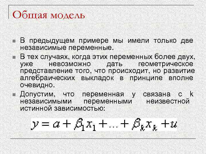Общая модель n  В предыдущем примере мы имели только две независимые переменные. n