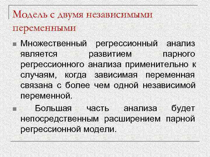 Модель с двумя независимыми переменными n  Множественный регрессионный анализ является  развитием 