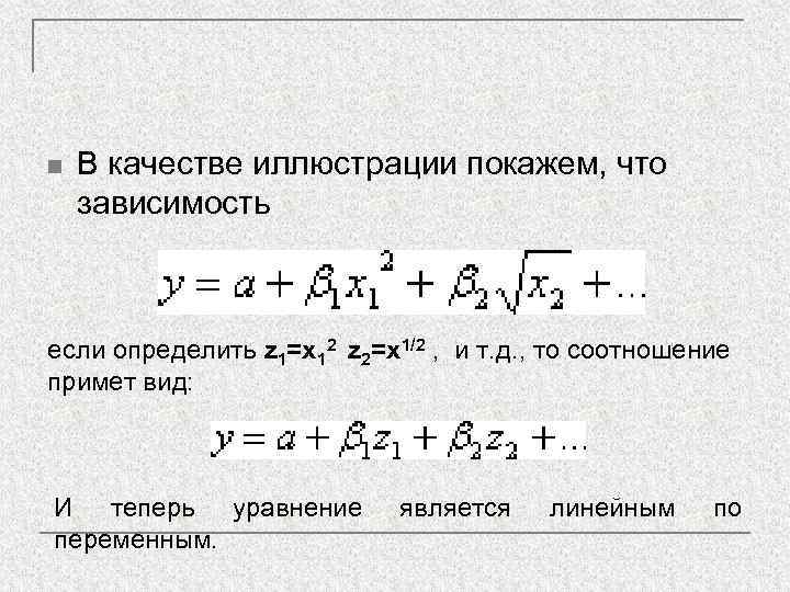 n  В качестве иллюстрации покажем, что зависимость  если определить z 1=x 12