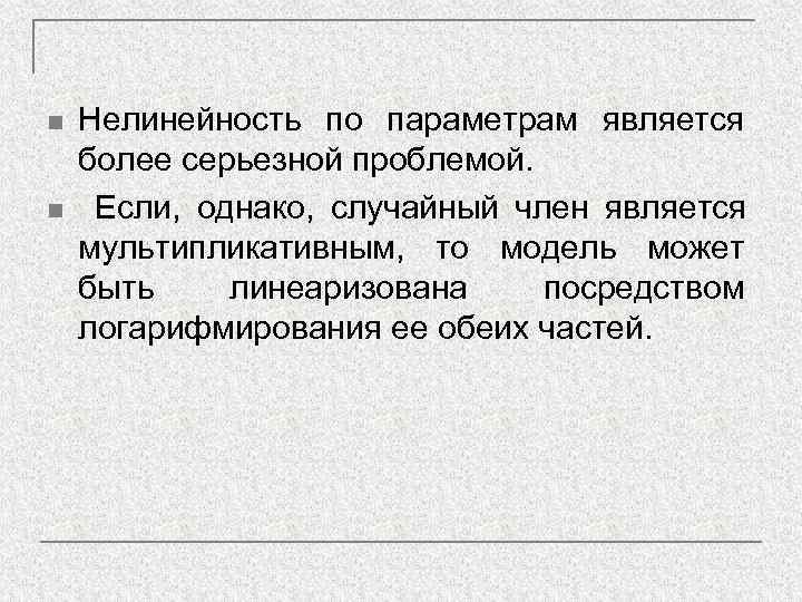 n  Нелинейность по параметрам является более серьезной проблемой. n  Если, однако, случайный