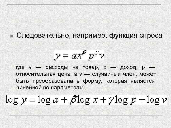 n  Следовательно, например, функция спроса  где у — расходы на товар, х
