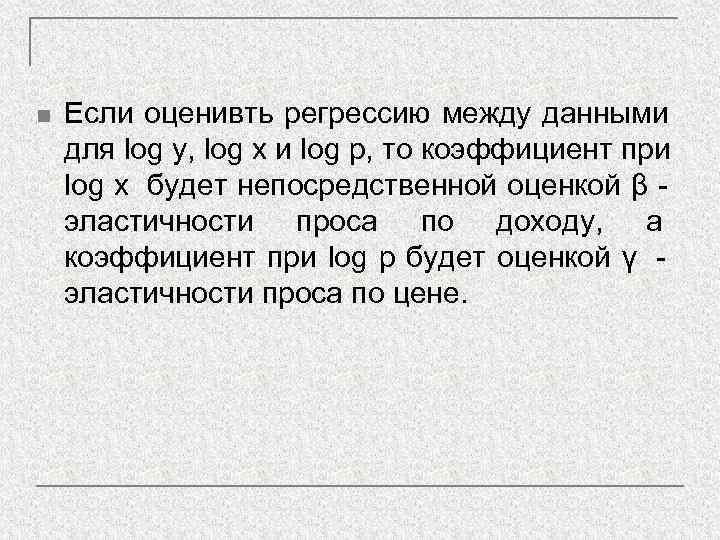 n  Если оценивть регрессию между данными для log у, log x и log