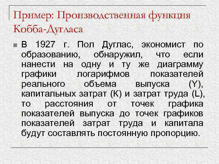 Пример: Производственная функция Кобба-Дугласа n  В 1927 г. Пол Дуглас, экономист по образованию,