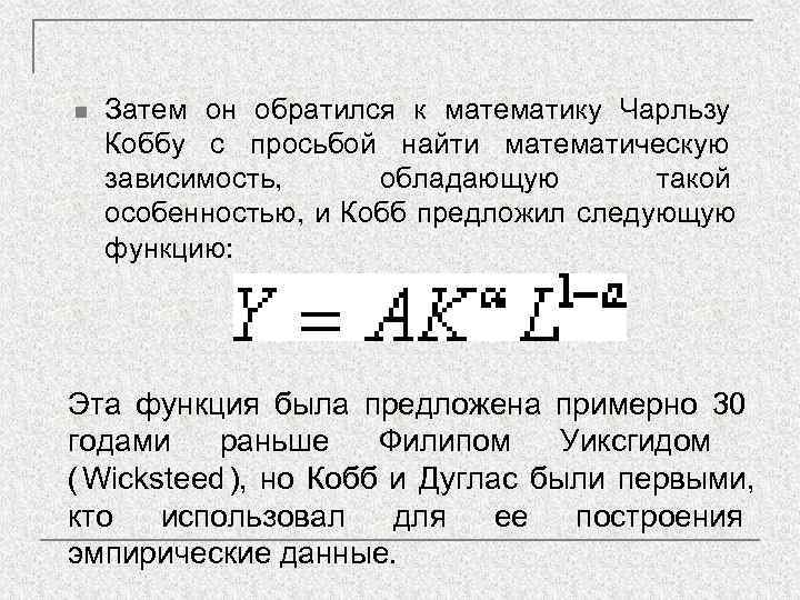 n  Затем он обратился к математику Чарльзу Коббу с просьбой найти математическую зависимость,