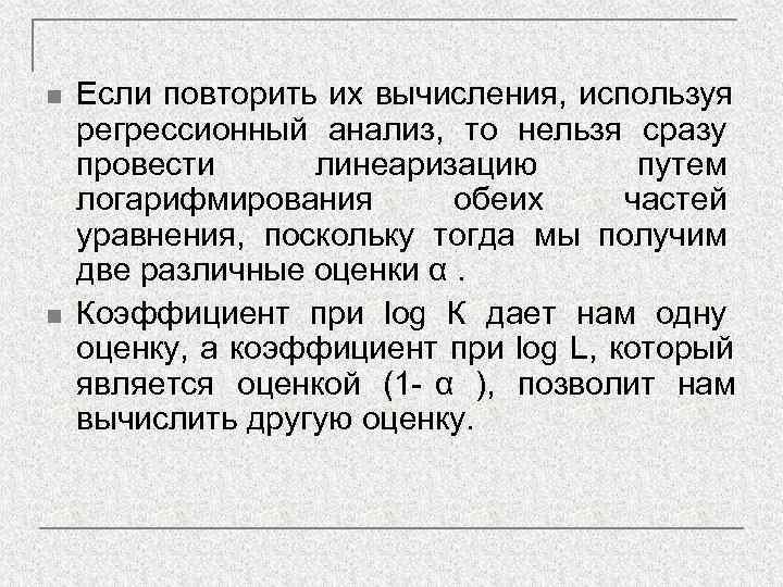 n  Если повторить их вычисления, используя регрессионный анализ, то нельзя сразу провести линеаризацию