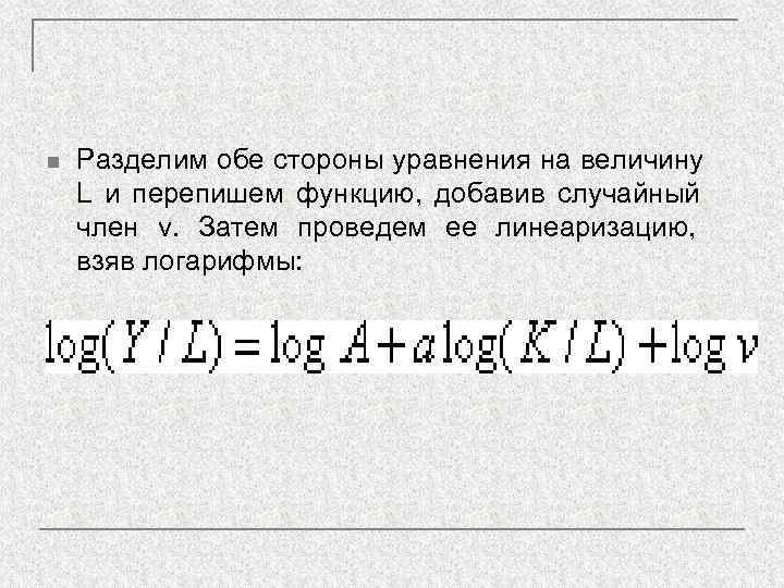 n  Разделим обе стороны уравнения на величину L и перепишем функцию, добавив случайный