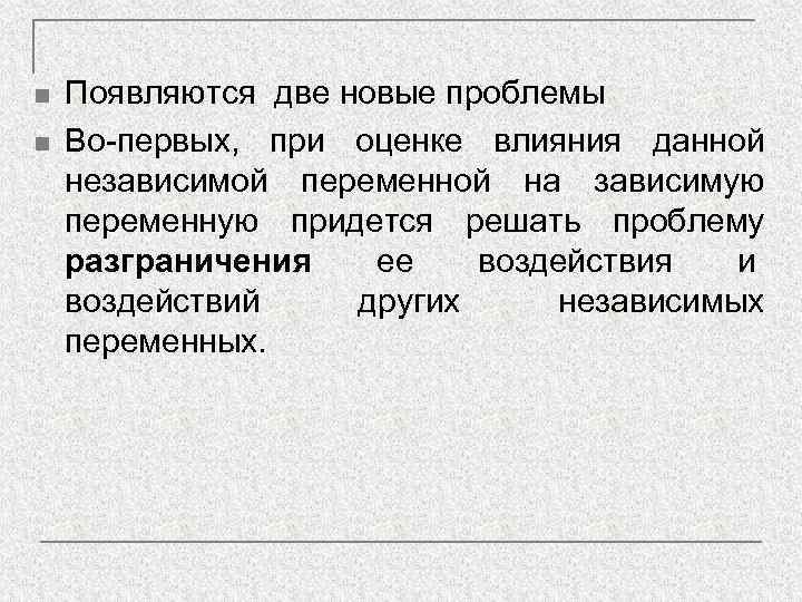 n  Появляются две новые проблемы n  Во-первых, при оценке влияния данной независимой