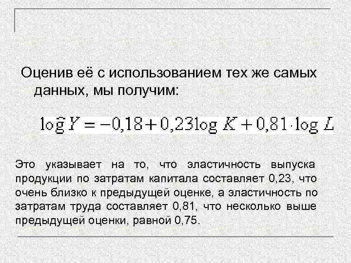 Оценив её с использованием тех же самых данных, мы получим: Это указывает на то,