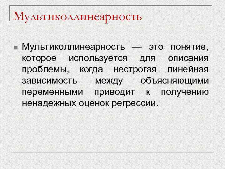 Мультиколлинеарность n  Мультиколлинеарность — это понятие, которое используется для описания проблемы, когда нестрогая