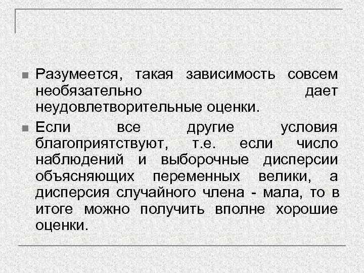 n  Разумеется, такая зависимость совсем необязательно     дает неудовлетворительные оценки.