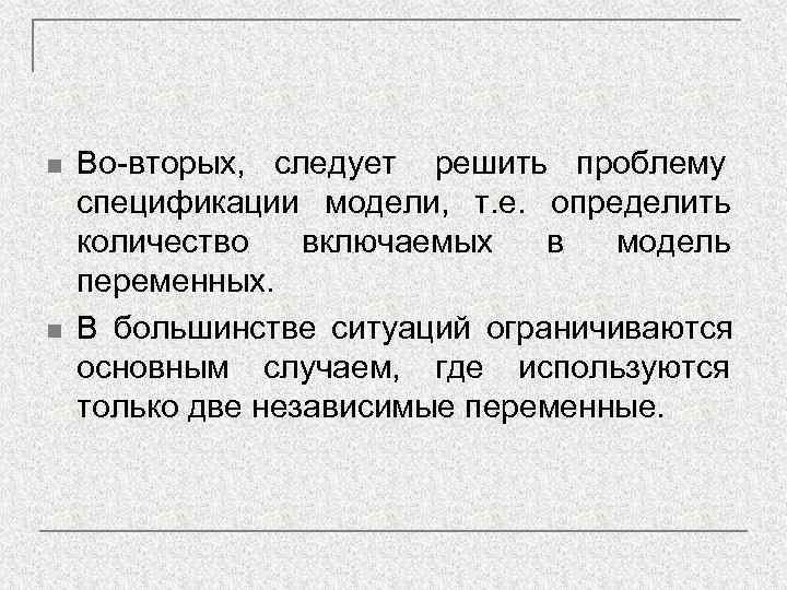 n  Во-вторых, следует решить проблему спецификации модели, т. е. определить количество  включаемых