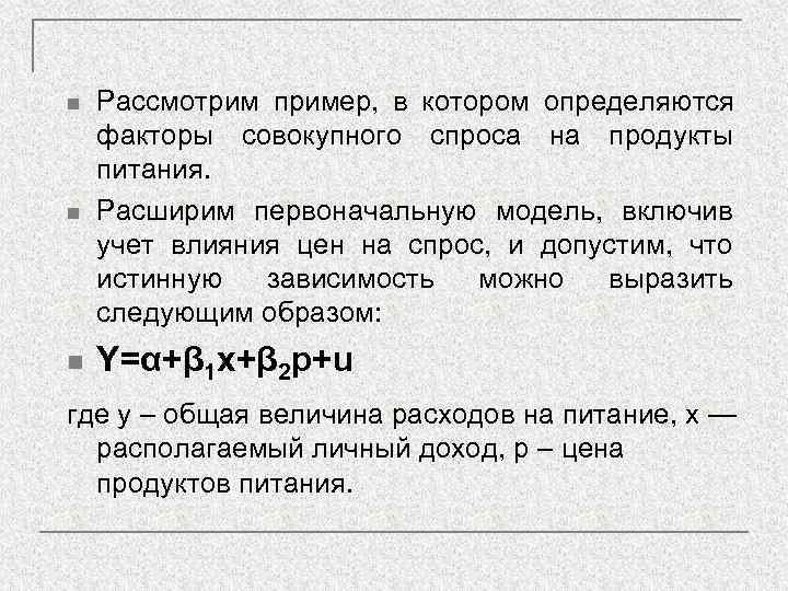 n  Рассмотрим пример, в котором определяются факторы совокупного спроса на продукты питания. n