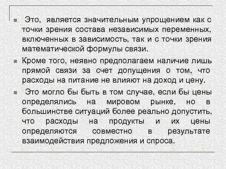 n  Это, является значительным упрощением как с точки зрения состава независимых переменных, включенных