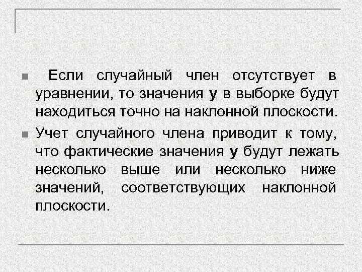 n Если случайный член отсутствует в уравнении, то значения у в выборке будут находиться