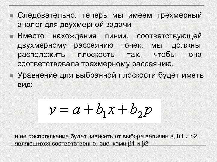 n  Следовательно, теперь мы имеем трехмерный аналог для двухмерной задачи n  Вместо