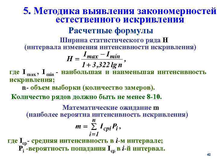   5. Методика выявления закономерностей  естественного искривления    Расчетные формулы