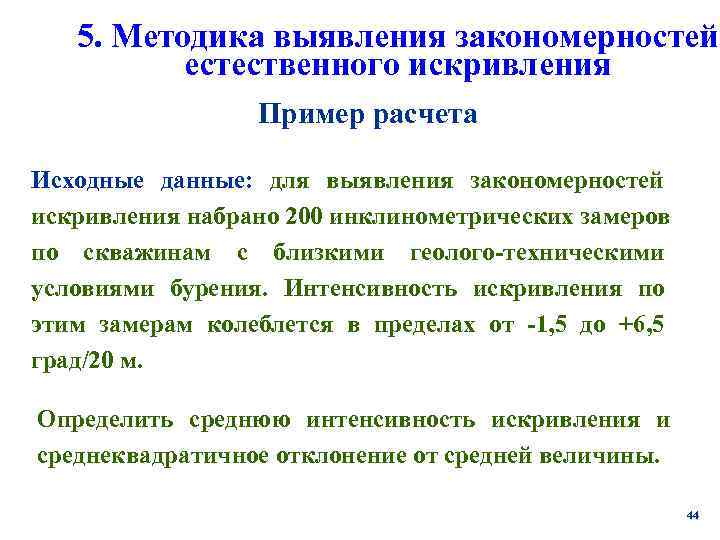   5. Методика выявления закономерностей  естественного искривления   Пример расчета Исходные
