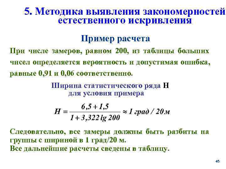   5. Методика выявления закономерностей  естественного искривления    Пример расчета