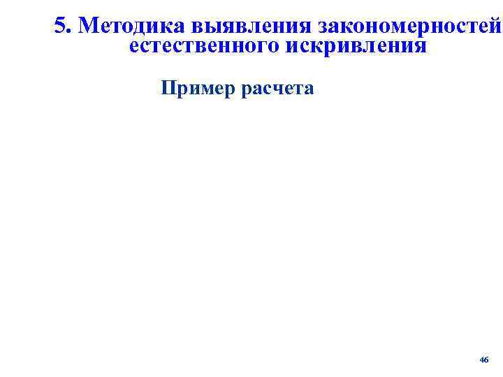 5. Методика выявления закономерностей  естественного искривления   Пример расчета   