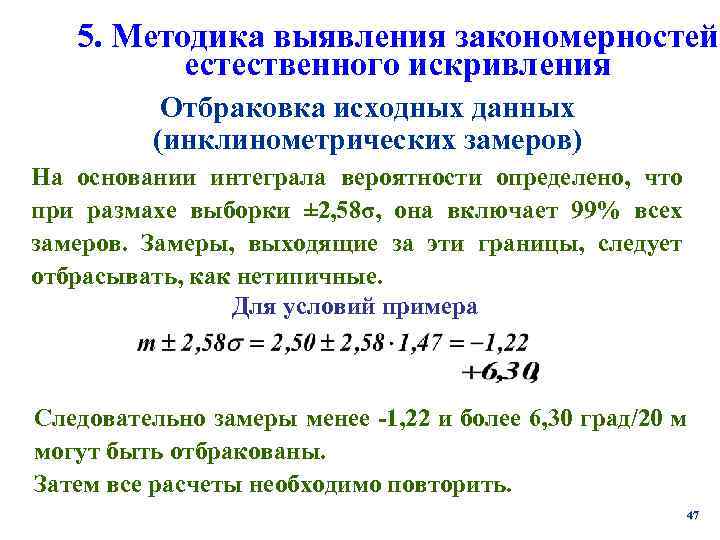   5. Методика выявления закономерностей  естественного искривления  Отбраковка исходных данных 