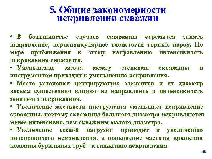   5. Общие закономерности   искривления скважин • В большинстве случаев скважины