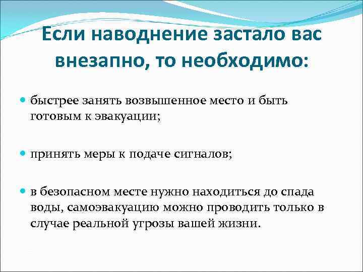 Если наводнение застало вас внезапно, то необходимо: быстрее занять возвышенное место Если наводнение застало вас внезапно, то необходимо: быстрее занять возвышенное место