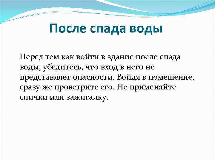 После спада воды Перед тем как войти в здание после спада воды, После спада воды Перед тем как войти в здание после спада воды,
