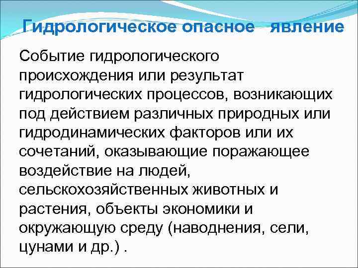 Определение выбранному опасному гидрологическому природному явлению