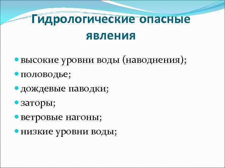 Опасные гидрологические явления сообщение кратко